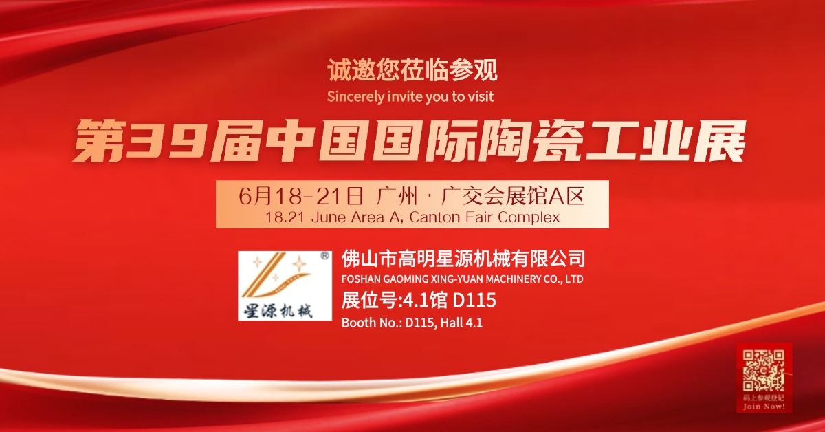 預(yù)告第39屆中國國際陶瓷工業(yè)展6月18-21日 廣州·廣交會(huì)